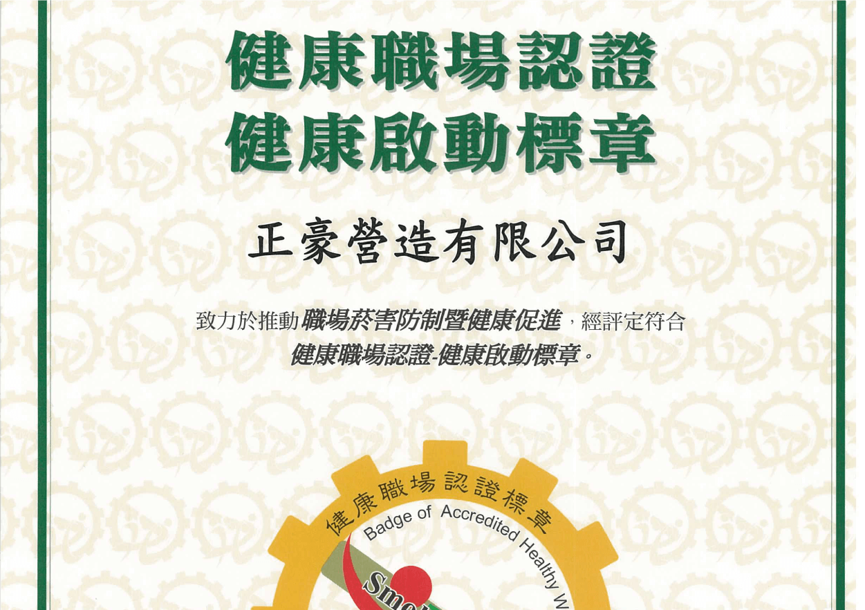 衛福部「健康職場認證 健康啟動標章」頒發證明